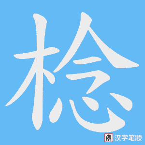棯字笔顺图