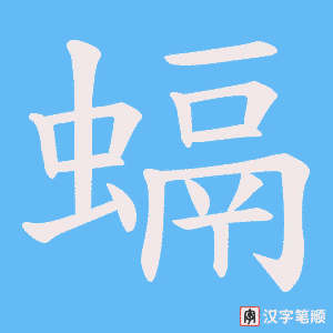 螎字笔顺图