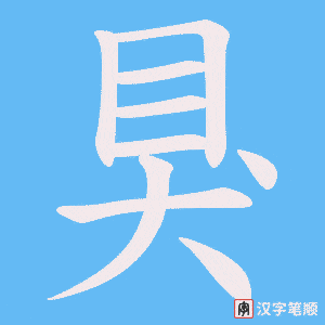 狊字笔顺图