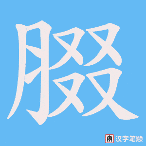腏字笔顺图