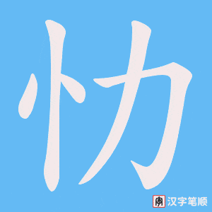 忇字笔顺图
