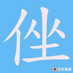 侳字笔顺图