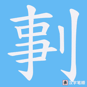剚字笔顺图