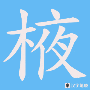 棭字笔顺图