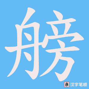 艕字笔顺图