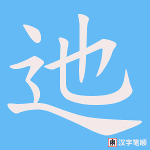 迆字笔顺图