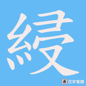 綅字笔顺图