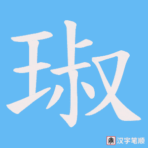 琡字笔顺图