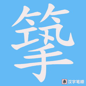 篫字笔顺图