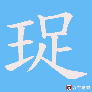 珿字笔顺图