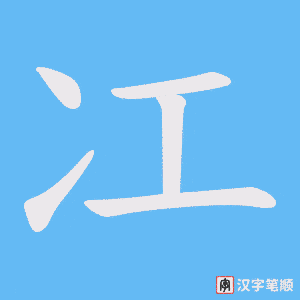 冮字笔顺图