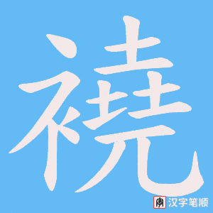 襓字笔顺图