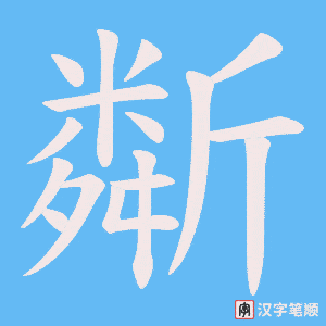 斴字笔顺图