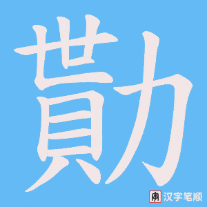 勩字笔顺图