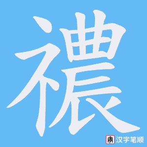 禯字笔顺图