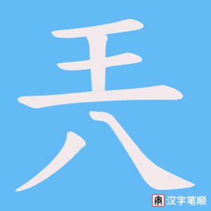 兲字笔顺图