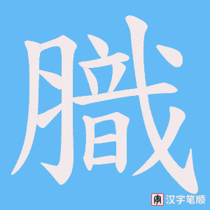 膱字笔顺图