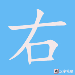 右字笔顺图