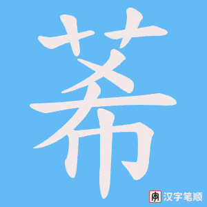 莃字笔顺图