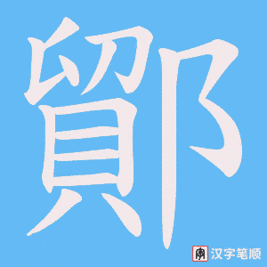 鄮字笔顺图