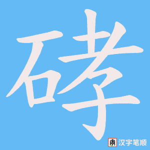 硣字笔顺图