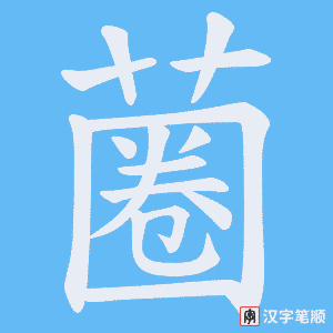 蔨字笔顺图