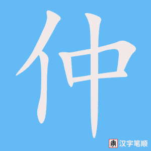 仲字笔顺图