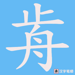 歬字笔顺图