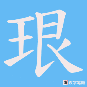 珢字笔顺图