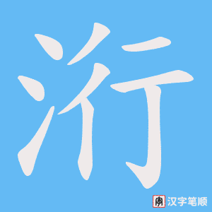 洐字笔顺图
