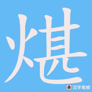 煁字笔顺图