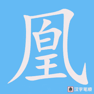 凰字笔顺图