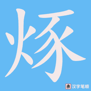 烼字笔顺图