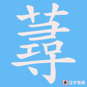 蕁字笔顺图