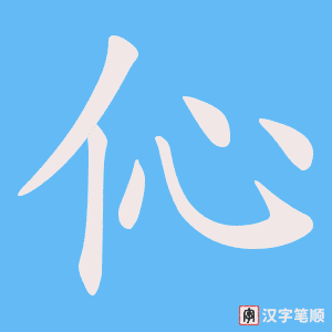 伈字笔顺图