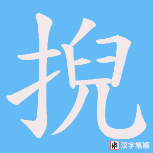 掜字笔顺图