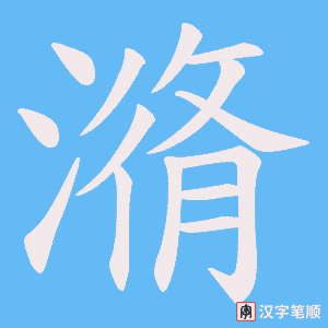 潃字笔顺图