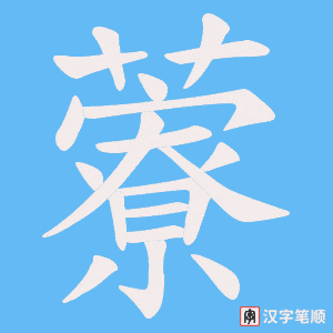 藔字笔顺图
