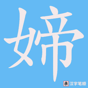媂字笔顺图