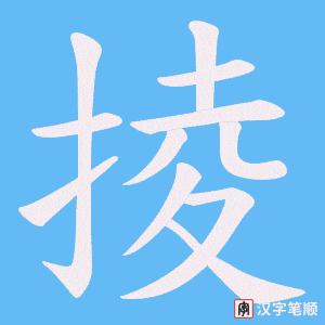 掕字笔顺图