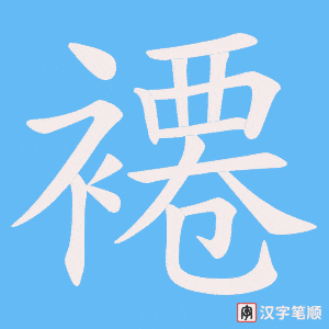 褼字笔顺图
