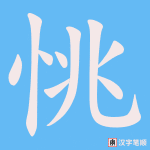 恌字笔顺图