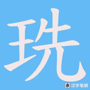 珗字笔顺图