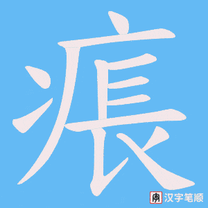 痮字笔顺图