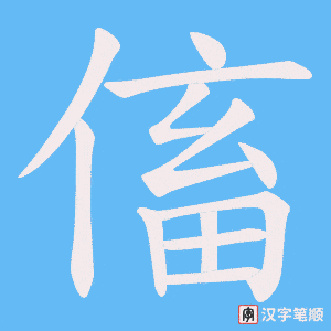 傗字笔顺图
