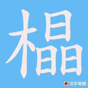 橸字笔顺图