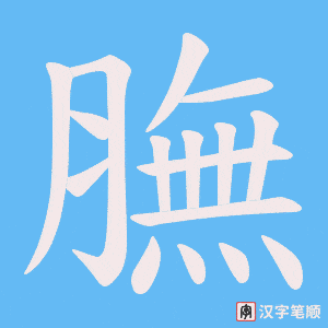 膴字笔顺图