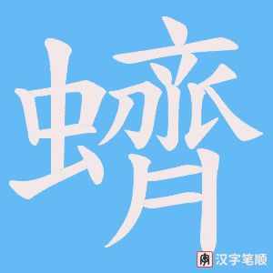 蠐字笔顺图