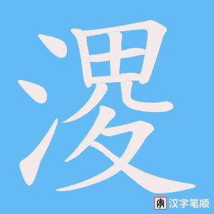 溭字笔顺图