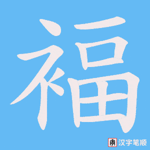 褔字笔顺图